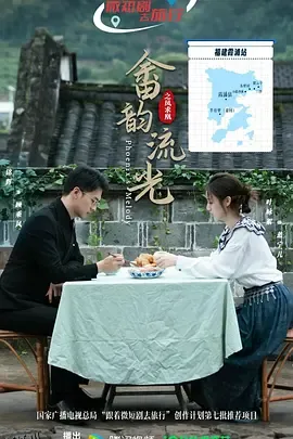 畲韵流光之凤求凰 海报