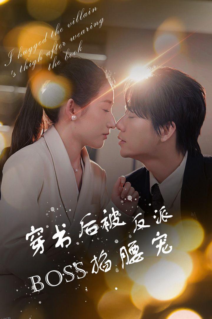 穿书后被反派BOSS掐腰宠 海报