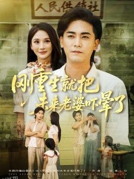 刚重生就把未来老婆吓晕了 海报