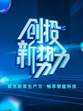 创投新势力 第二季 海报