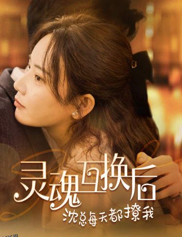 灵魂互换后沈总每天都撩我 海报