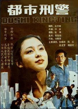 都市刑警 海报
