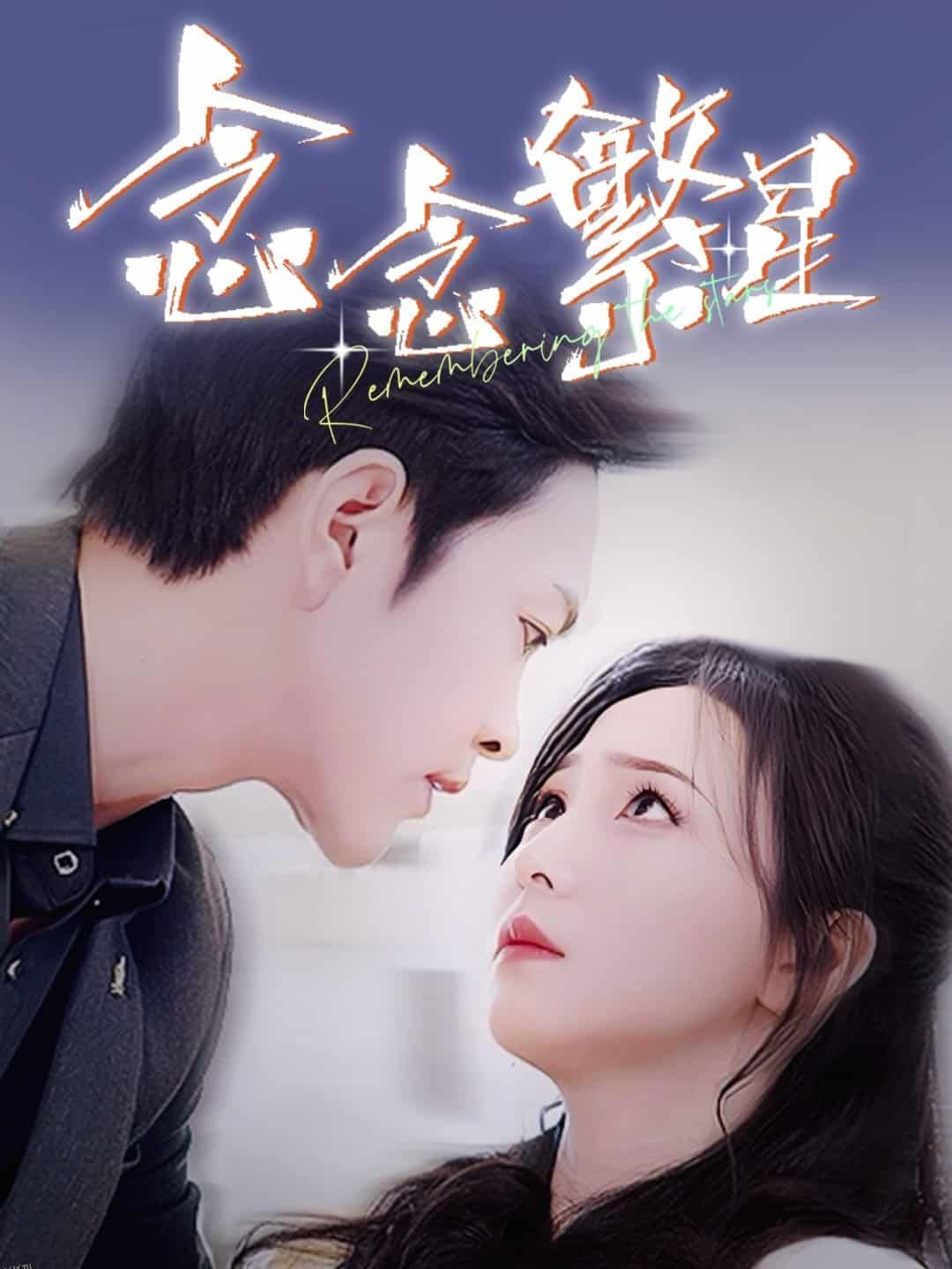 念念繁星 高清海报