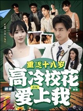 重返十八岁高冷校花爱上我 海报