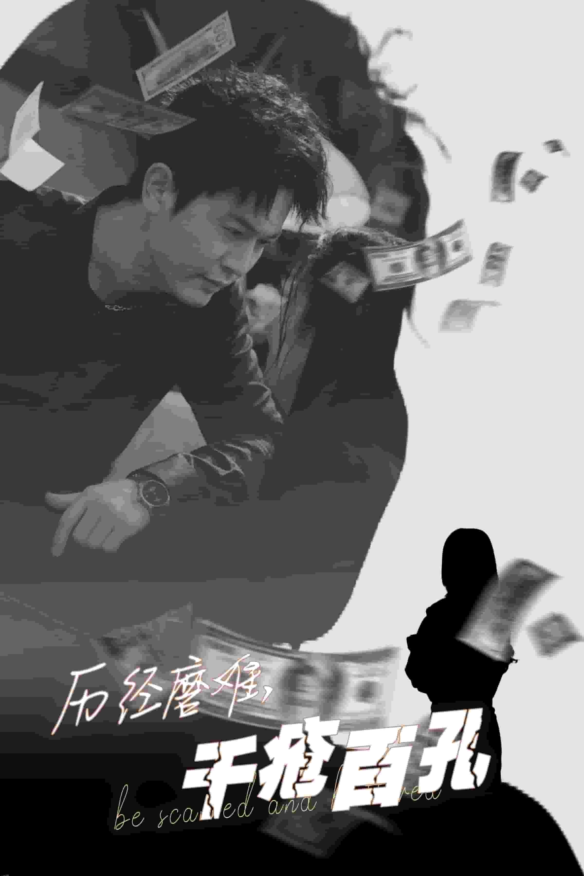 历尽磨难的爱千疮百孔 海报