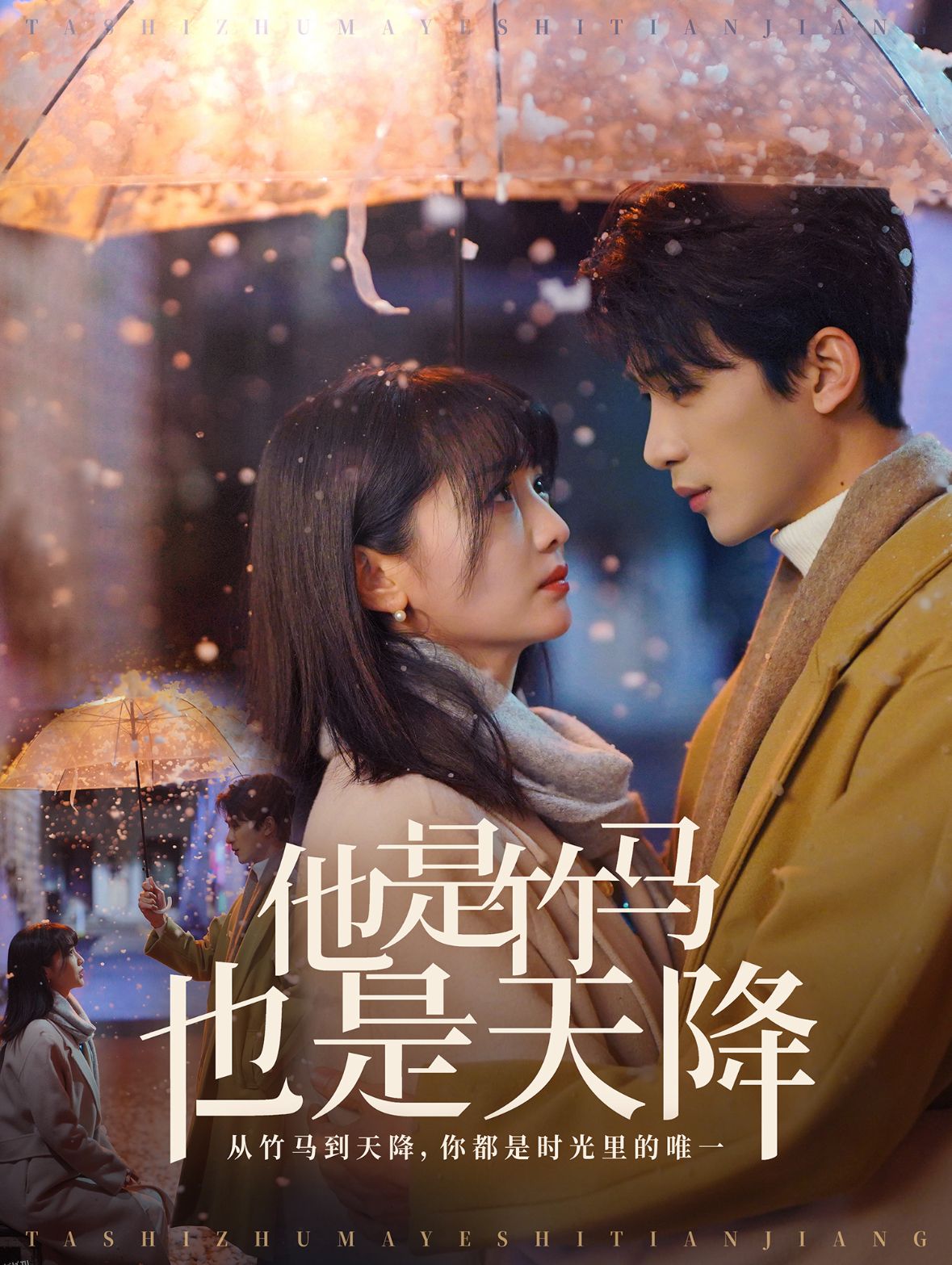 他是竹马也是天降 海报