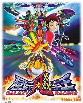 星际飚车王 海报