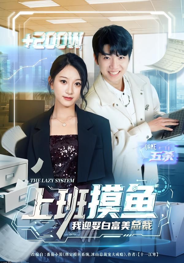 上班摸鱼，我迎娶白富美总裁 海报