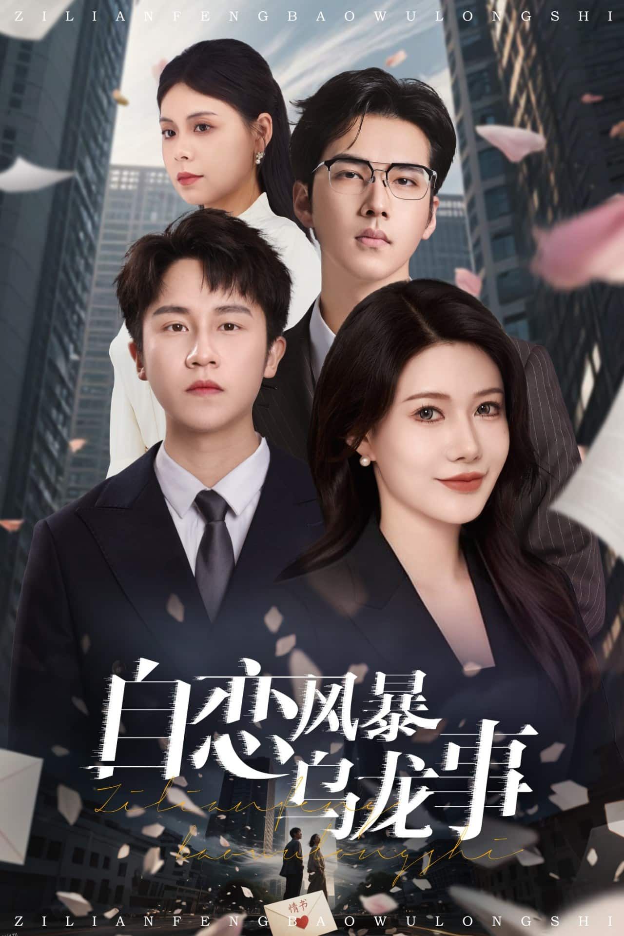 自恋风暴乌龙事 海报