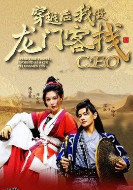 穿越后我做龙门客栈CEO 海报