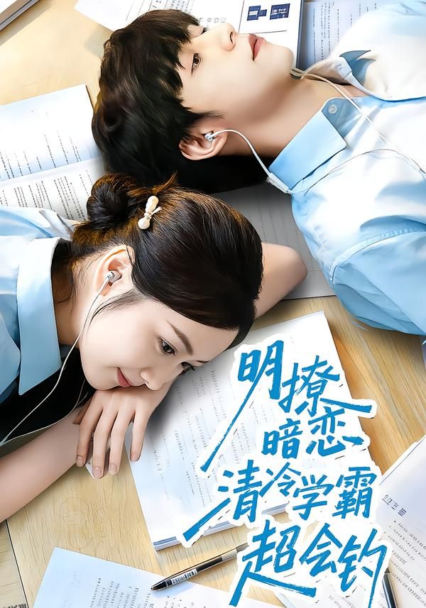 明撩暗恋清冷学霸超会钓 海报