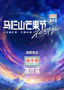 马栏山芒果节-不设限毕业礼 海报