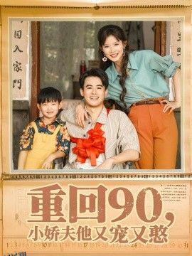 重回90小娇夫他又宠又憨 海报
