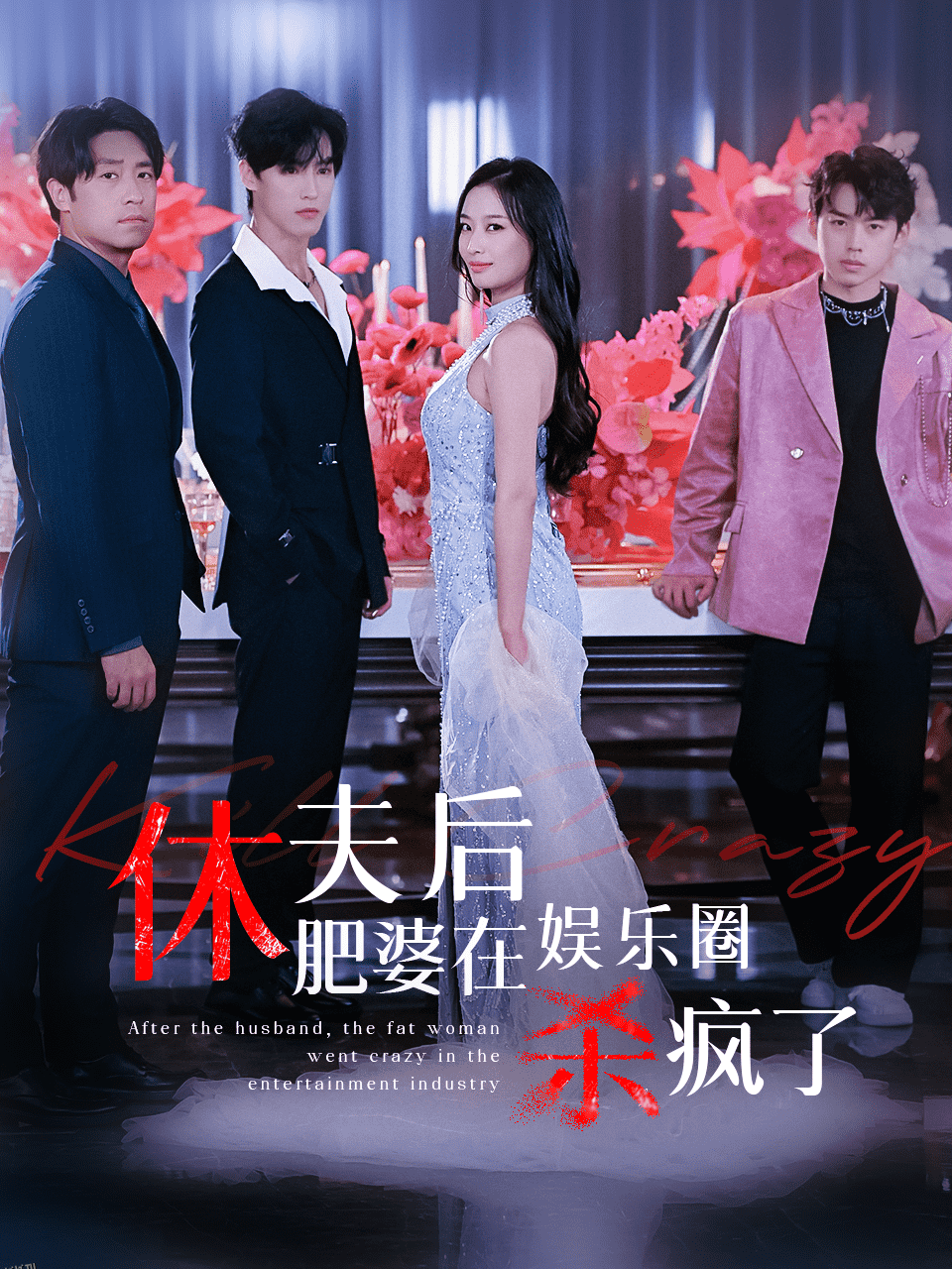 休夫后肥婆在娱乐圈杀疯了 海报