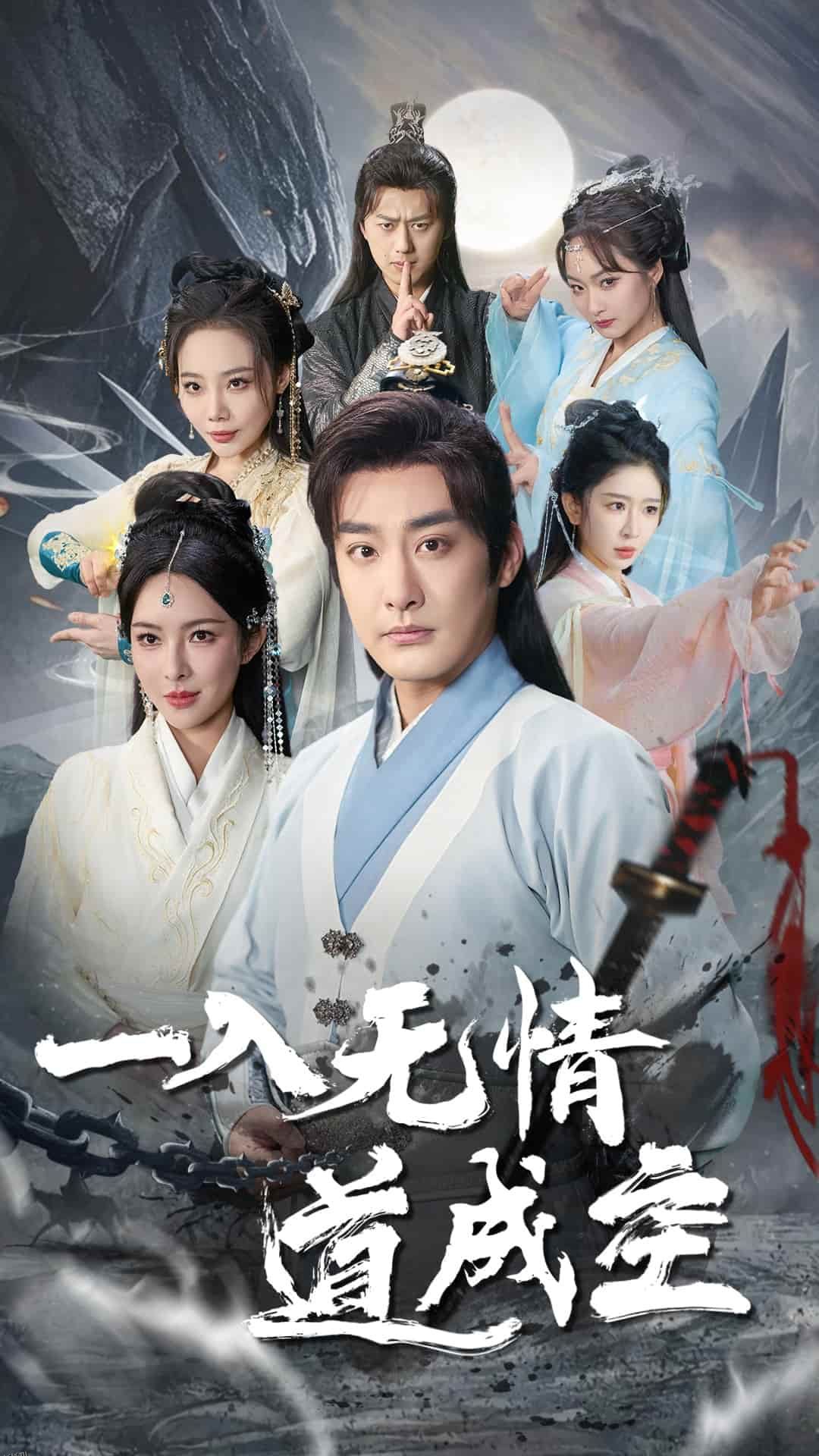 一入无情道成空 海报