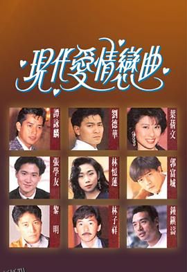现代爱情恋曲粤语 海报