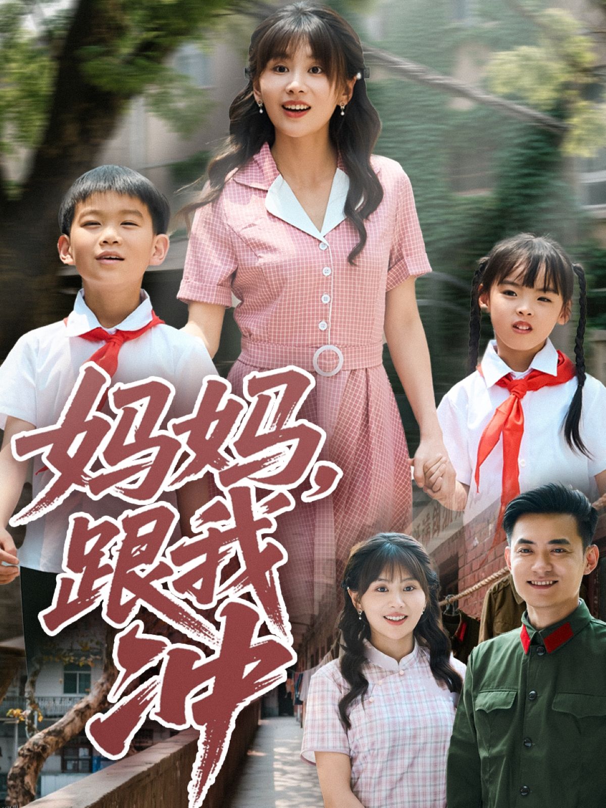 妈妈跟我冲 海报