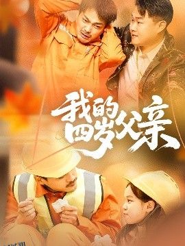 我的四岁父亲 海报