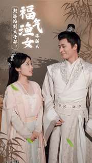 赶海捡到太子爷，福气渔女要翻天 海报