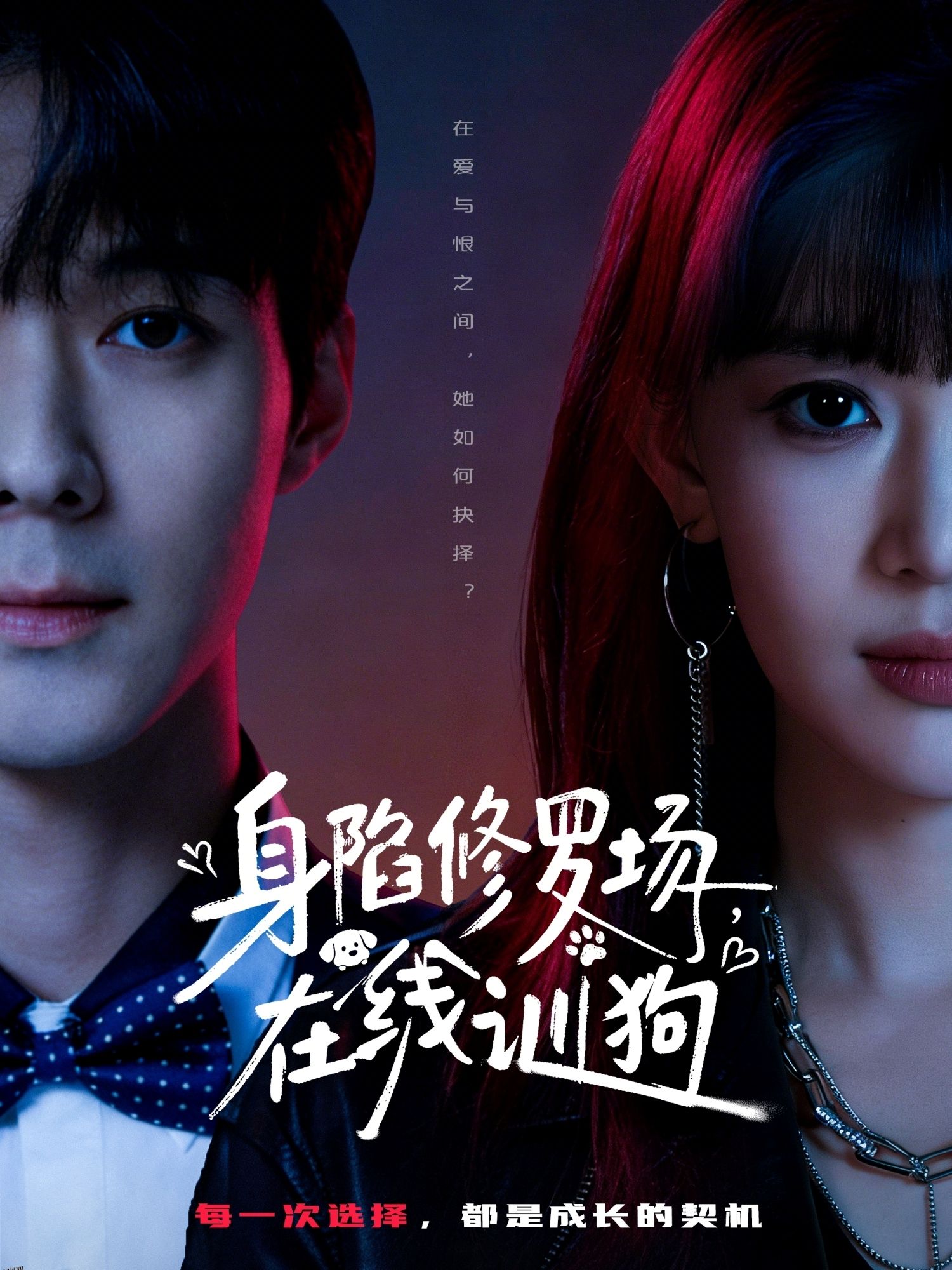 身陷修罗场，在线训狗 海报