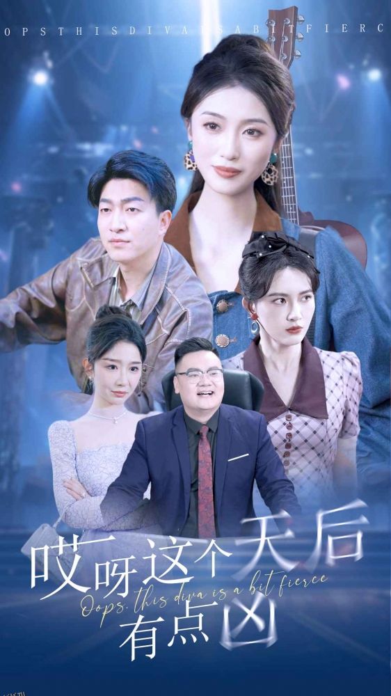 哎呀这个天后有点凶 海报