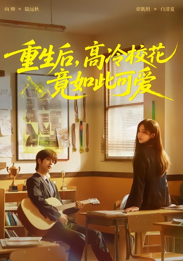 重生后，高冷校花竟如此可爱 海报