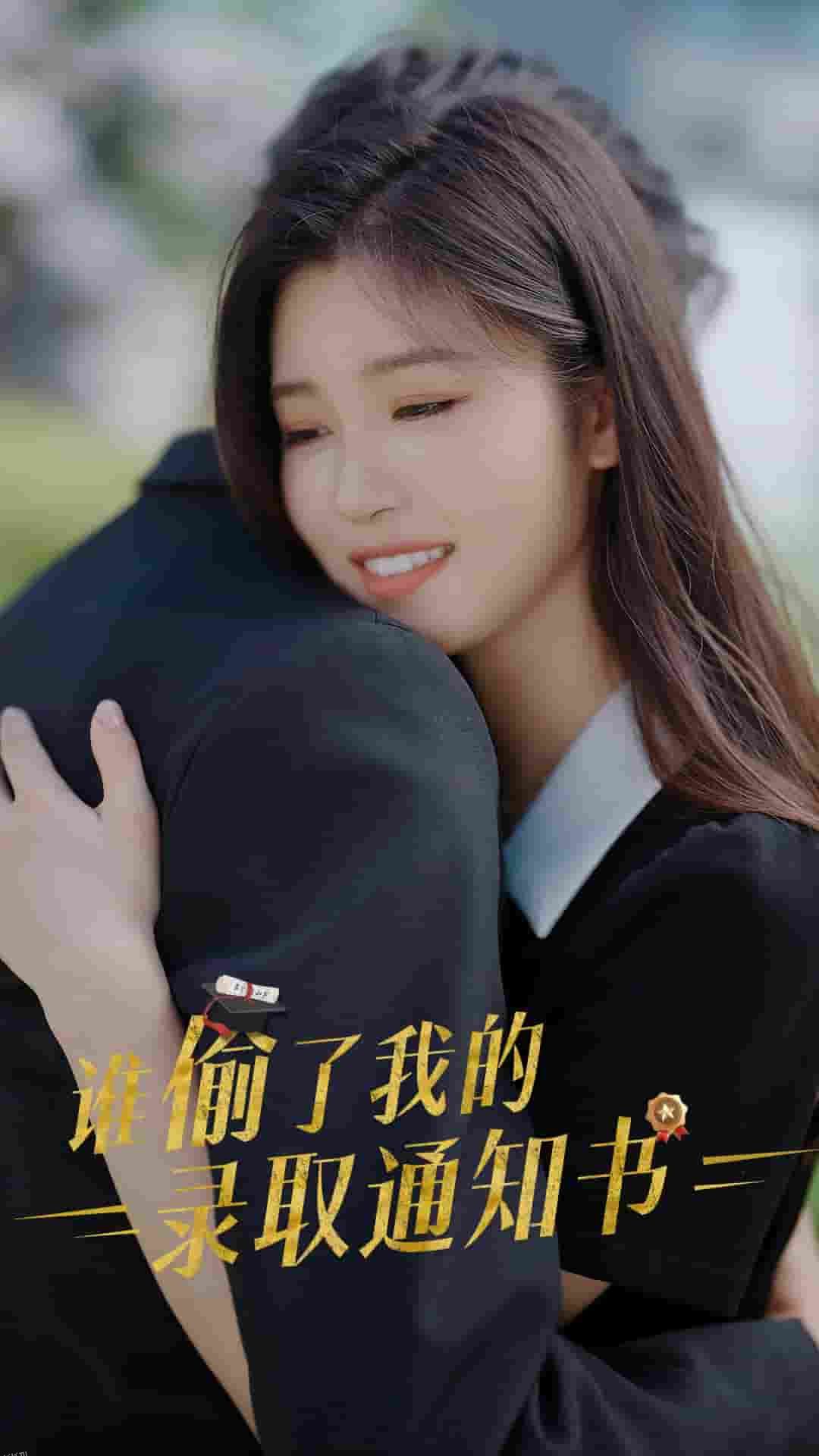 谁偷取了我的录取通知书 海报