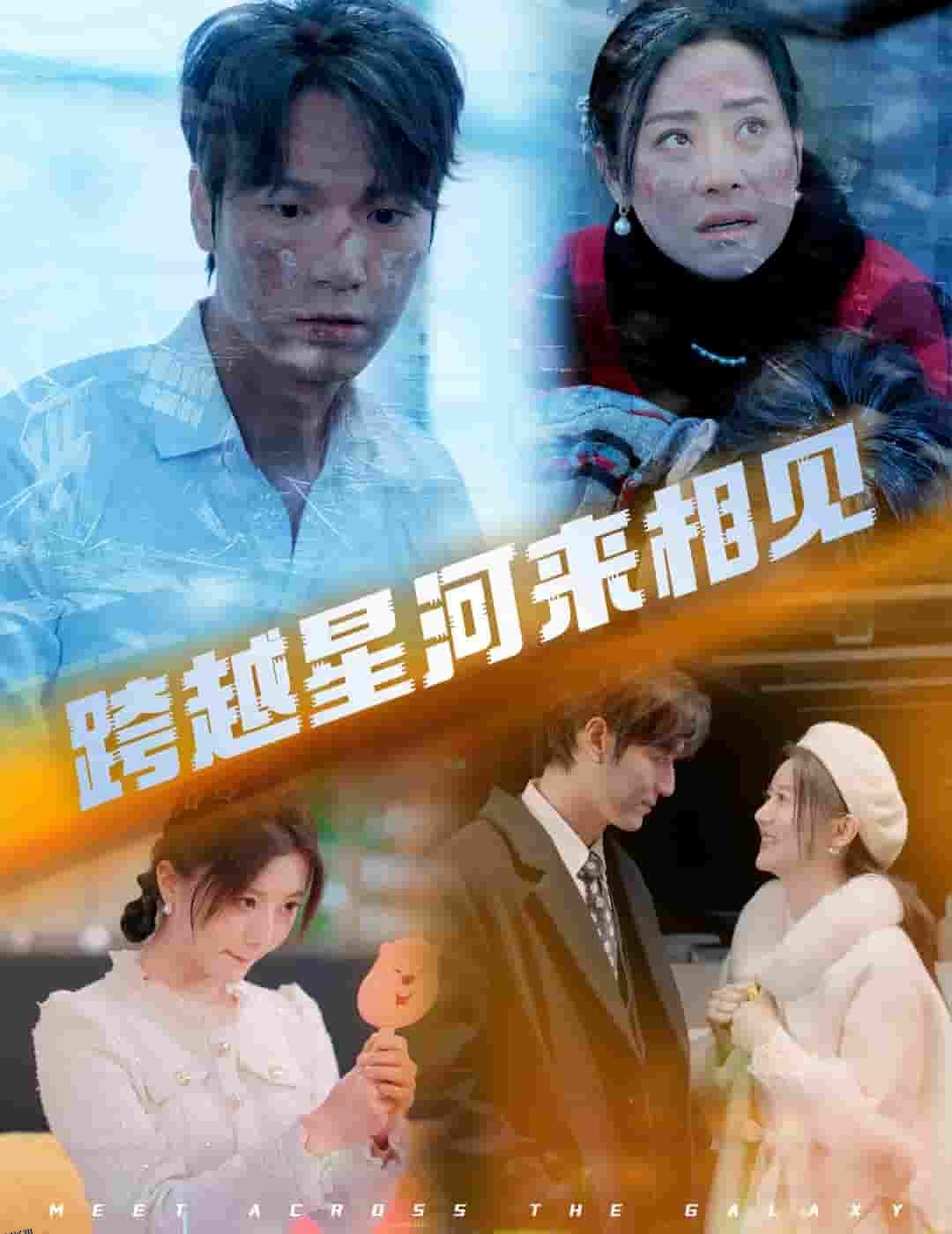 跨越星河来相见 海报