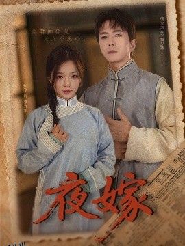 夜嫁 海报