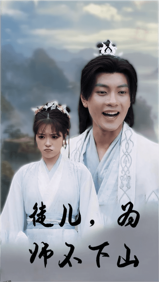 徒儿，为师不下山 高清海报