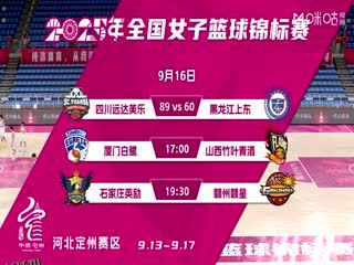 全国女子篮球锦标赛 厦门环东文旅VS山西竹叶青酒 20250916 海报