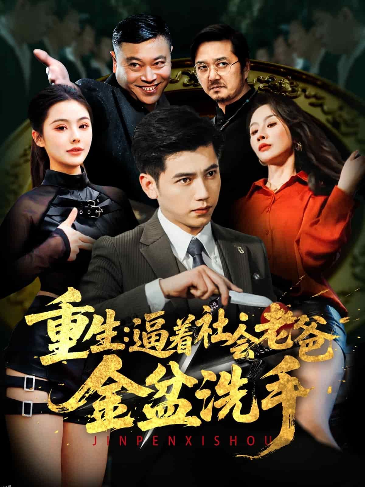 重生：逼着社会老爸金盆洗手 海报