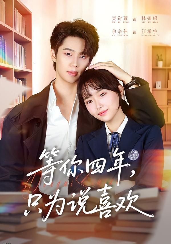 等你四年，只为说喜欢 海报