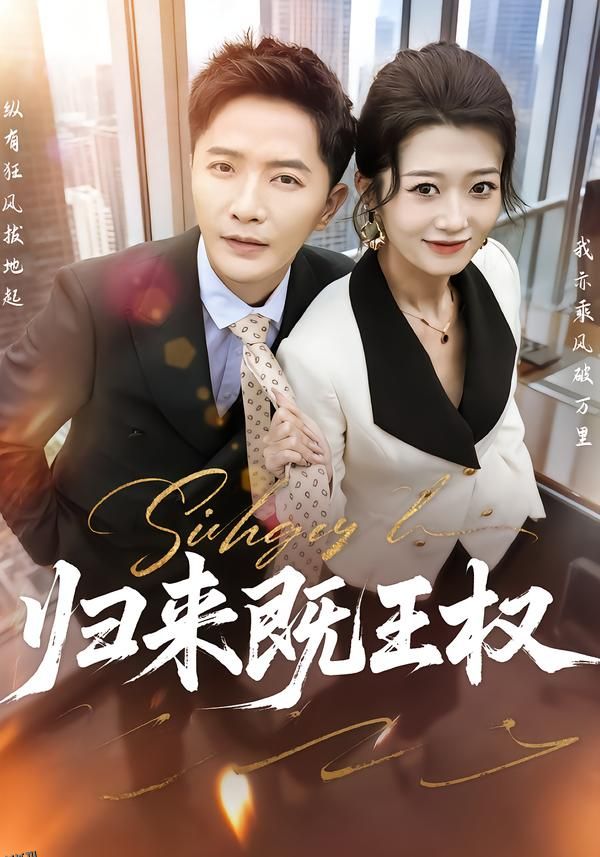 归来既王权 海报