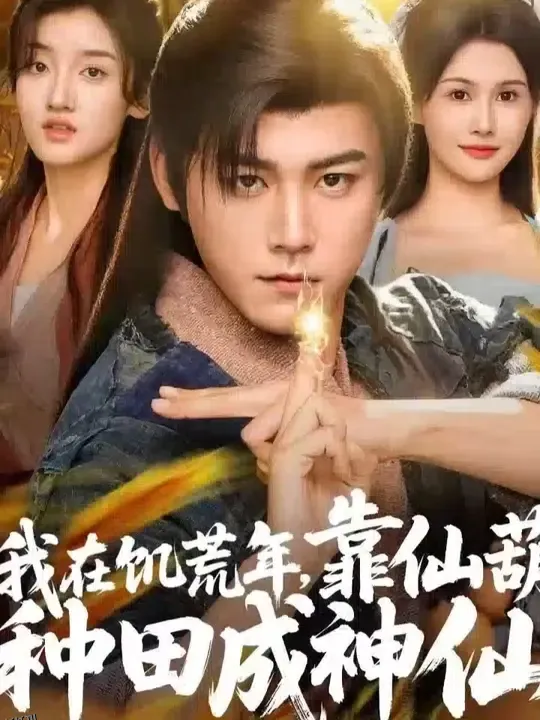 我在饥荒年靠仙葫种田成神仙 海报