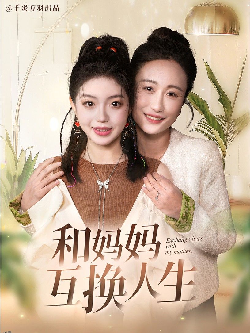 和妈妈呼唤人生 海报