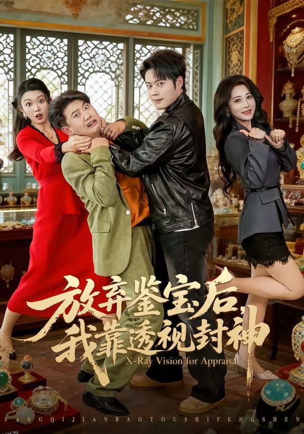 放弃鉴宝后，我靠透视封神 海报