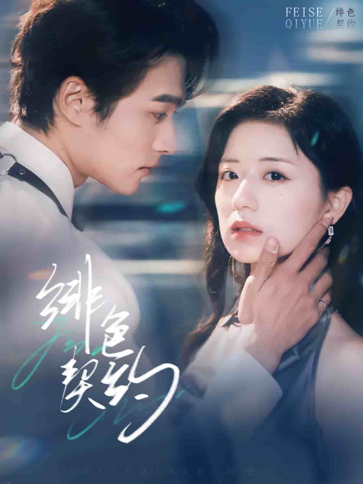 绯色契约 高清海报