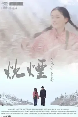 炊烟 海报