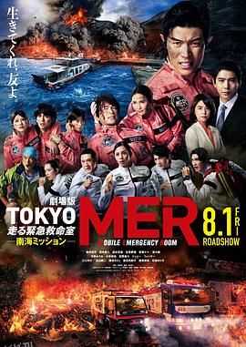 TOKYO MER～移动的急救室～ 南海任务 海报