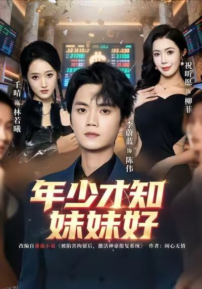 年少才知妹妹好 海报