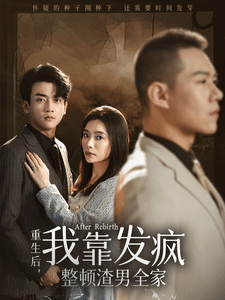 重生后我靠发疯整顿渣男全家 高清海报