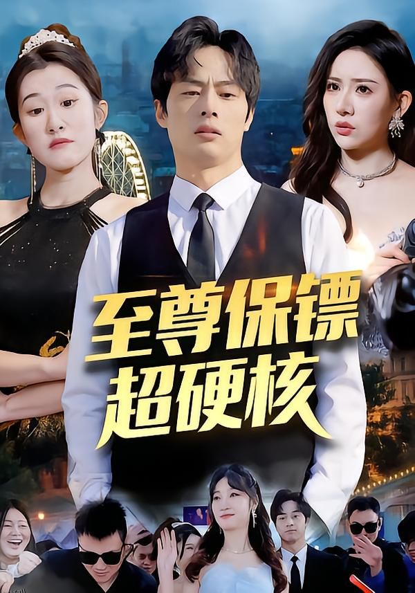 至尊保镖超硬核 海报