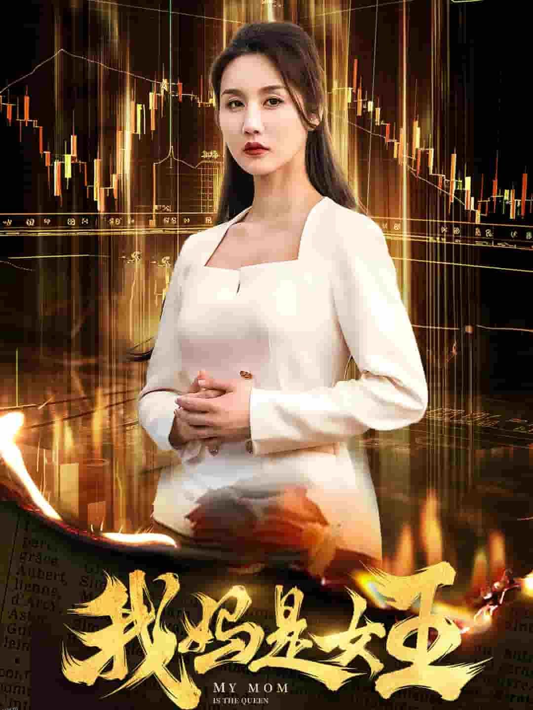我妈是女王 高清海报