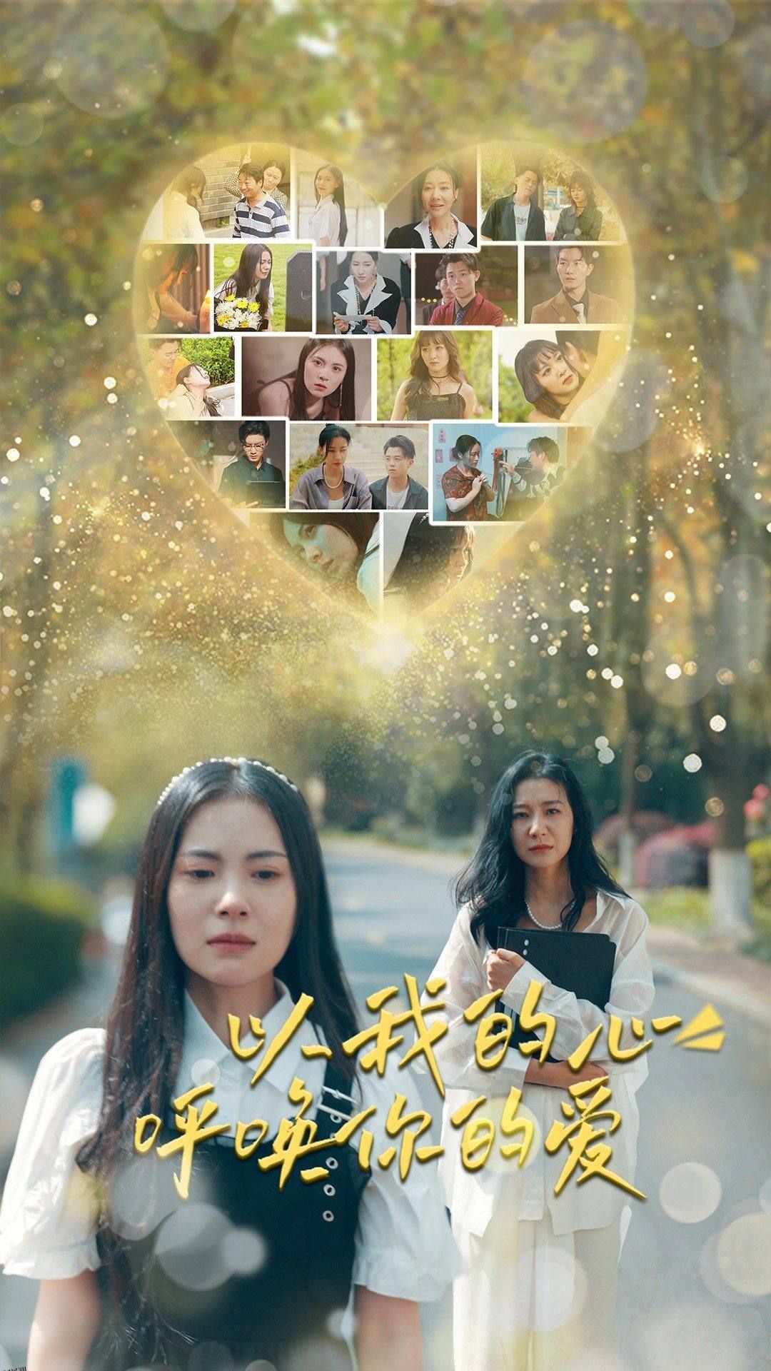 以我的心呼唤你的爱 海报