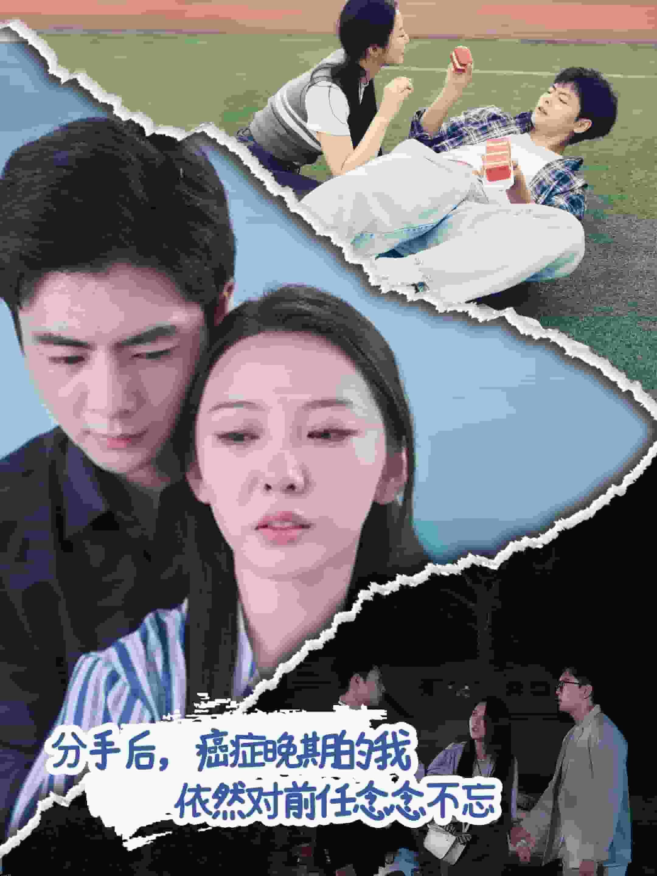 分手后癌症晚期的我依然对前任念念不忘 海报