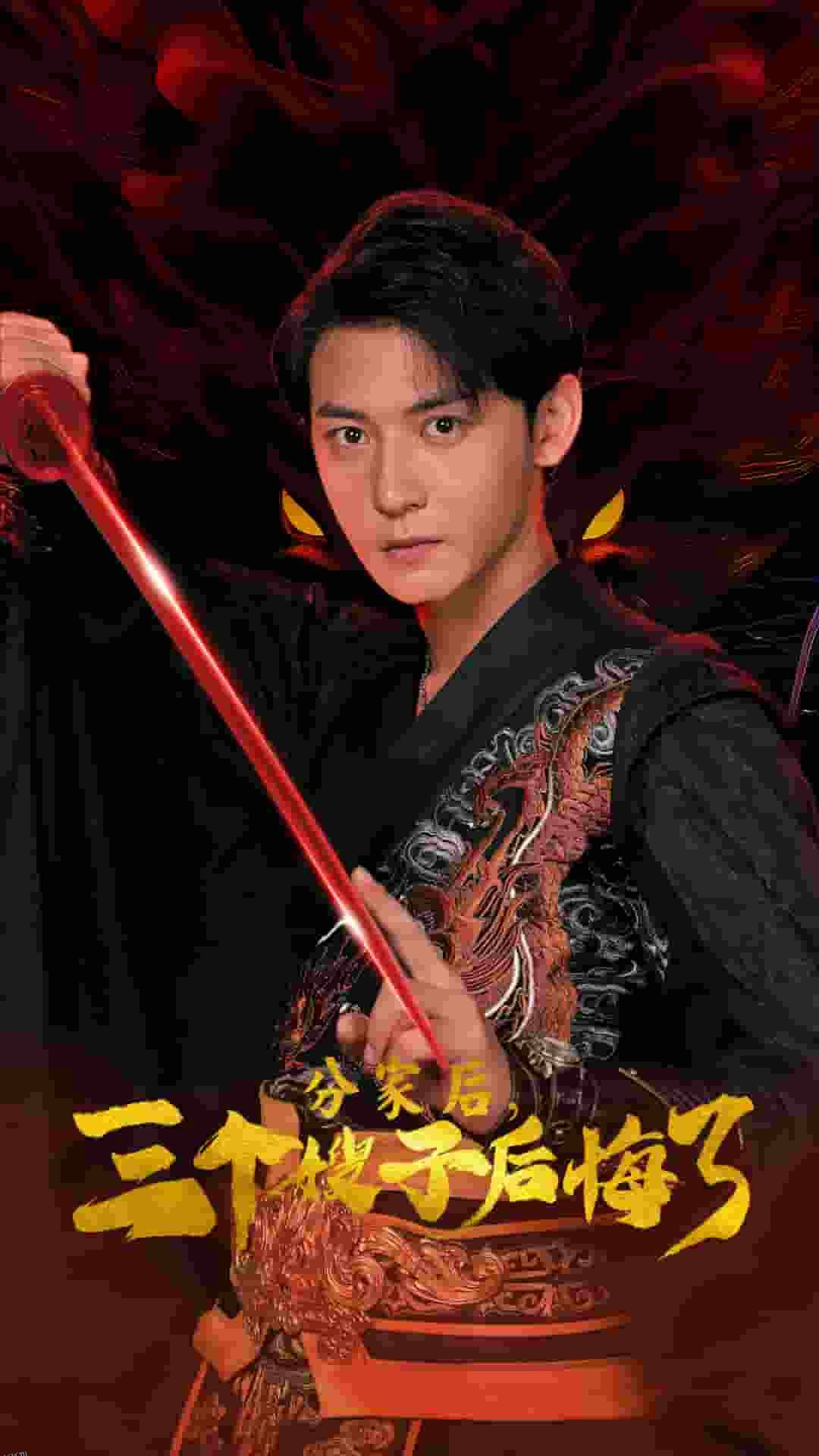 分家后，三个嫂子后悔了 海报