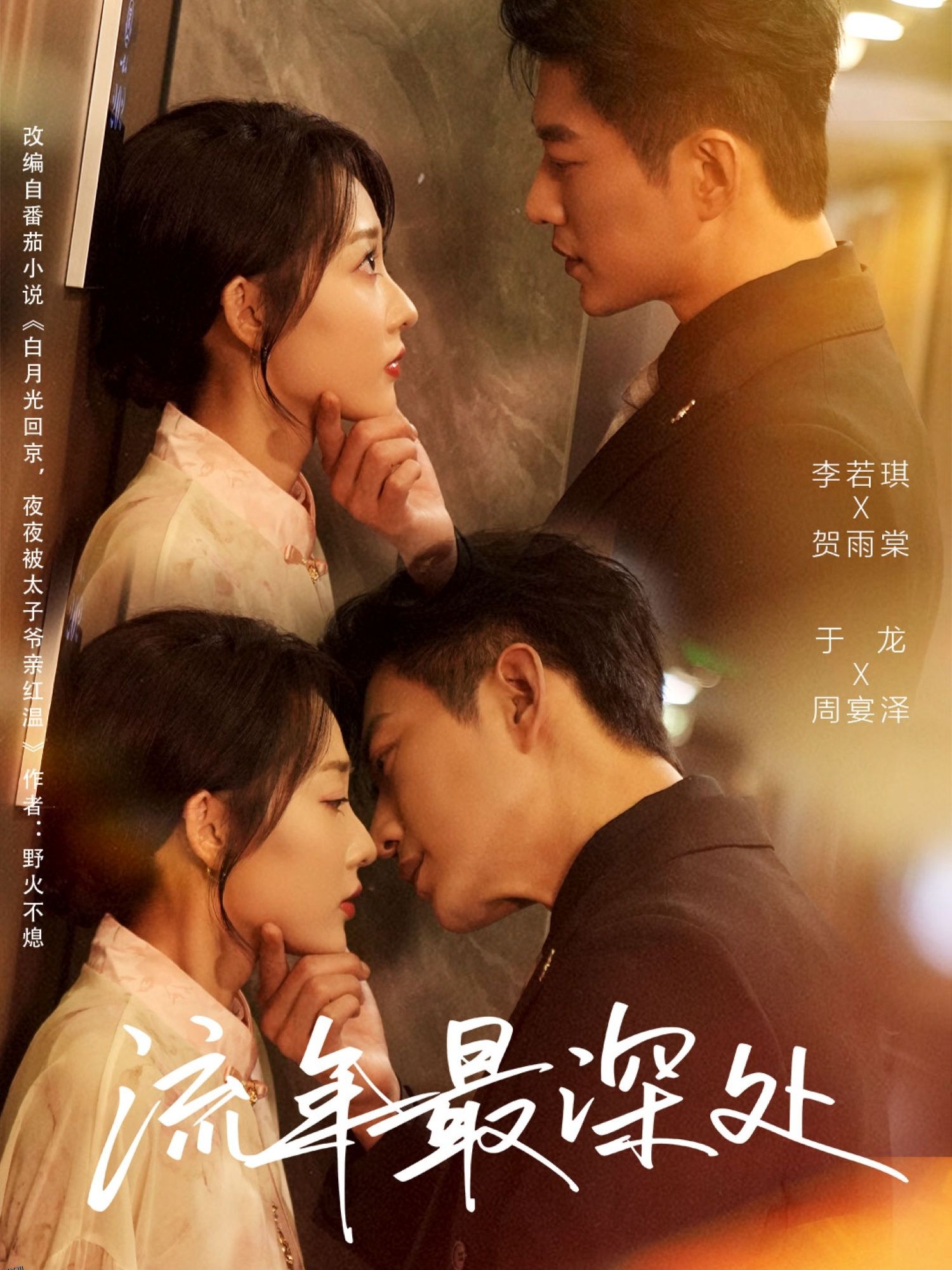 流年最深处 海报