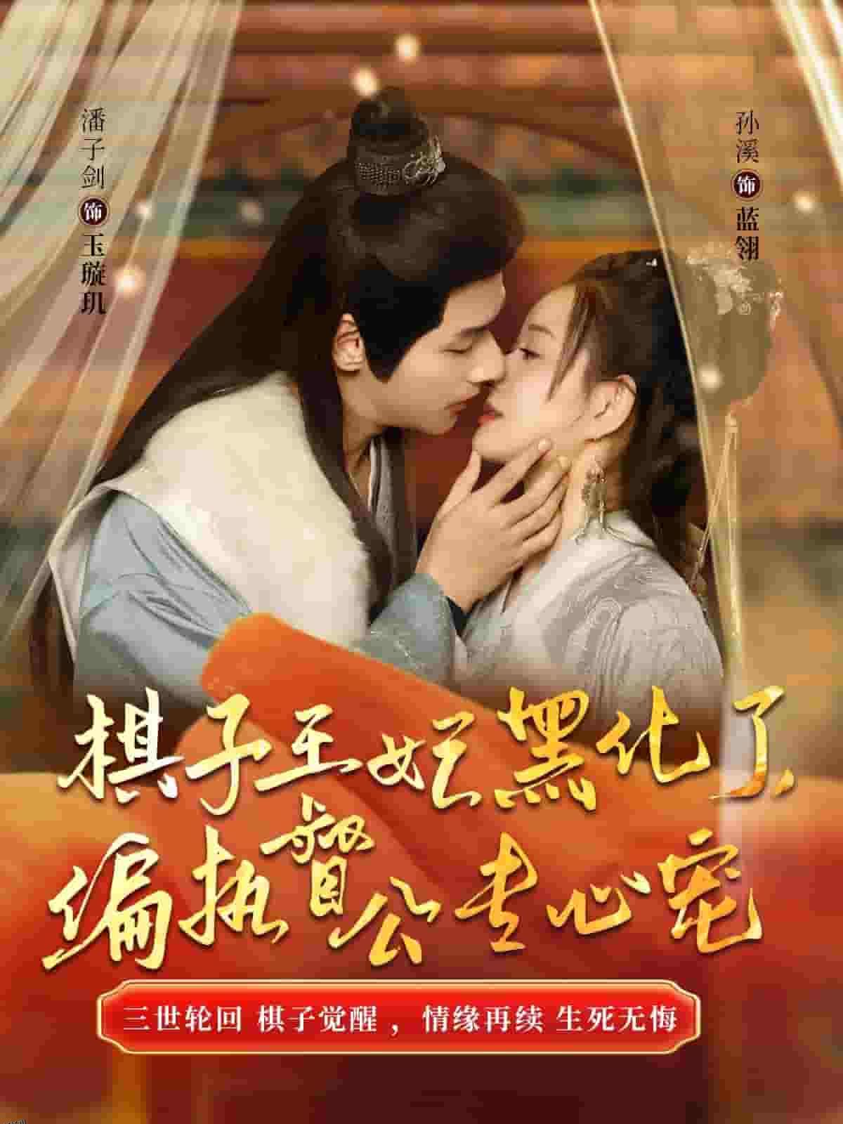 棋子王妃黑化了偏执督公专心宠 高清海报