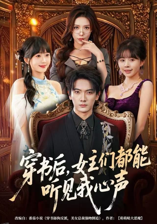 穿书后，女主们都能听见我心声 海报